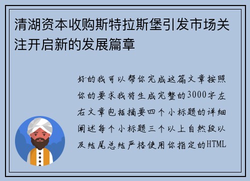 清湖资本收购斯特拉斯堡引发市场关注开启新的发展篇章 清湖资本收购斯特拉斯堡引发市场关注开启新的发展篇章