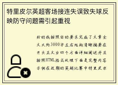 特里皮尔英超客场接连失误致失球反映防守问题需引起重视 特里皮尔英超客场接连失误致失球反映防守问题需引起重视