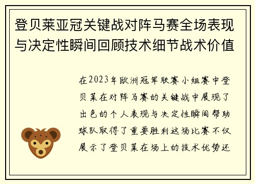 登贝莱亚冠关键战对阵马赛全场表现与决定性瞬间回顾技术细节战术价值 登贝莱亚冠关键战对阵马赛全场表现与决定性瞬间回顾技术细节战术价值