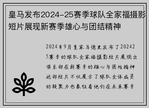 皇马发布2024-25赛季球队全家福摄影短片展现新赛季雄心与团结精神 皇马发布2024-25赛季球队全家福摄影短片展现新赛季雄心与团结精神
