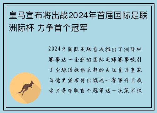 皇马宣布将出战2024年首届国际足联洲际杯 力争首个冠军 皇马宣布将出战2024年首届国际足联洲际杯 力争首个冠军