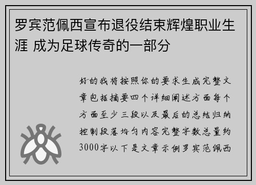 罗宾范佩西宣布退役结束辉煌职业生涯 成为足球传奇的一部分 罗宾范佩西宣布退役结束辉煌职业生涯 成为足球传奇的一部分