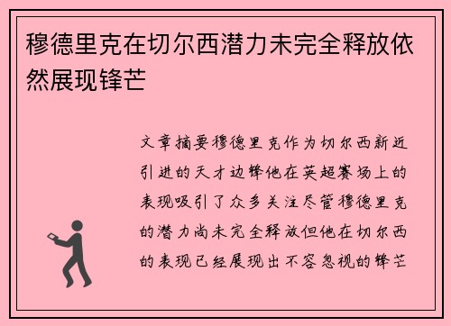 穆德里克在切尔西潜力未完全释放依然展现锋芒