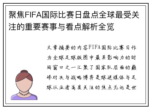 聚焦FIFA国际比赛日盘点全球最受关注的重要赛事与看点解析全览 聚焦FIFA国际比赛日盘点全球最受关注的重要赛事与看点解析全览