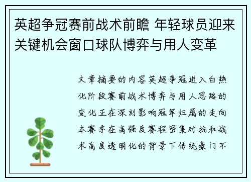 英超争冠赛前战术前瞻 年轻球员迎来关键机会窗口球队博弈与用人变革 英超争冠赛前战术前瞻 年轻球员迎来关键机会窗口球队博弈与用人变革