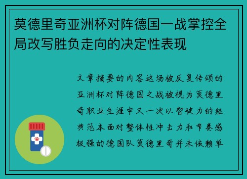 莫德里奇亚洲杯对阵德国一战掌控全局改写胜负走向的决定性表现 莫德里奇亚洲杯对阵德国一战掌控全局改写胜负走向的决定性表现