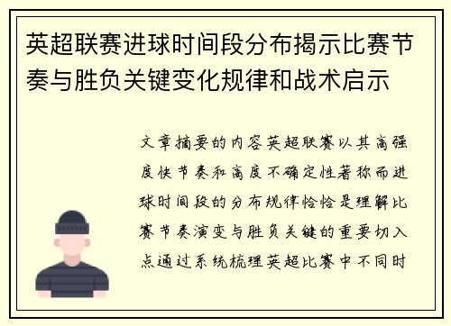英超联赛进球时间段分布揭示比赛节奏与胜负关键变化规律和战术启示 英超联赛进球时间段分布揭示比赛节奏与胜负关键变化规律和战术启示