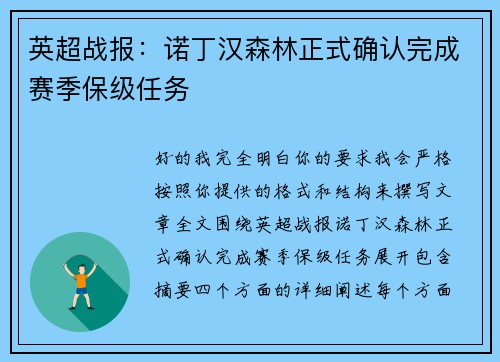 英超战报：诺丁汉森林正式确认完成赛季保级任务