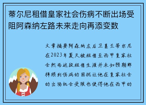 蒂尔尼租借皇家社会伤病不断出场受阻阿森纳左路未来走向再添变数 蒂尔尼租借皇家社会伤病不断出场受阻阿森纳左路未来走向再添变数