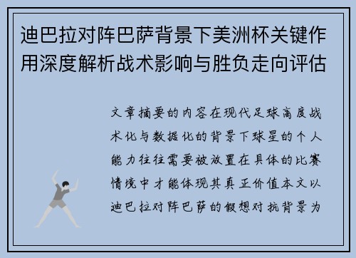 迪巴拉对阵巴萨背景下美洲杯关键作用深度解析战术影响与胜负走向评估