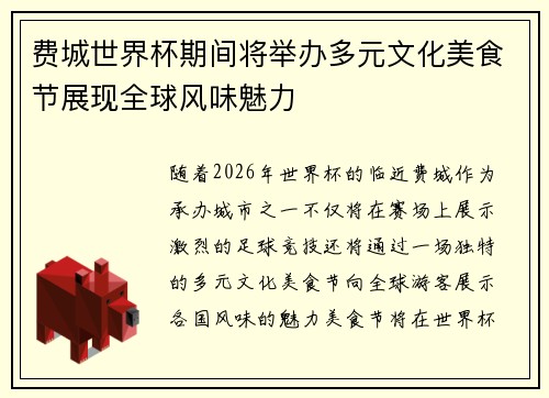 费城世界杯期间将举办多元文化美食节展现全球风味魅力