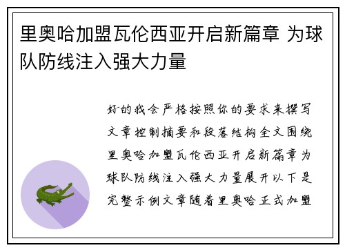 里奥哈加盟瓦伦西亚开启新篇章 为球队防线注入强大力量 里奥哈加盟瓦伦西亚开启新篇章 为球队防线注入强大力量