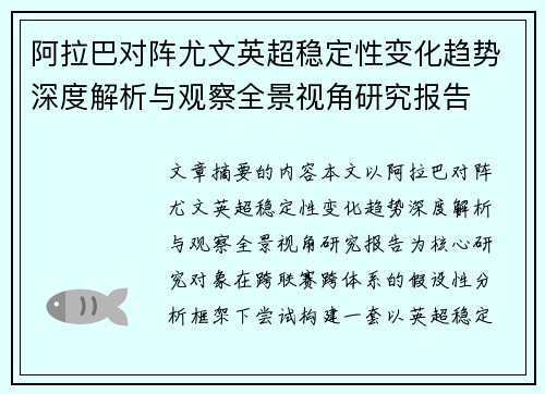 阿拉巴对阵尤文英超稳定性变化趋势深度解析与观察全景视角研究报告 阿拉巴对阵尤文英超稳定性变化趋势深度解析与观察全景视角研究报告