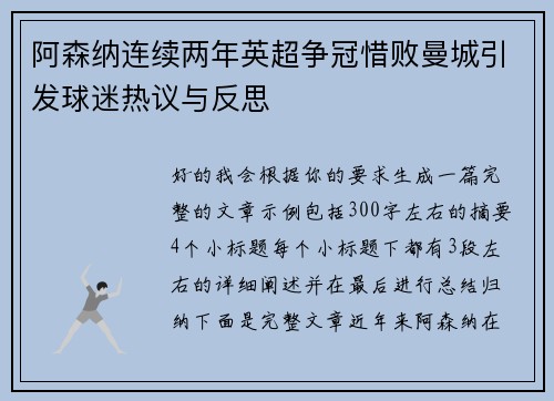 阿森纳连续两年英超争冠惜败曼城引发球迷热议与反思 阿森纳连续两年英超争冠惜败曼城引发球迷热议与反思