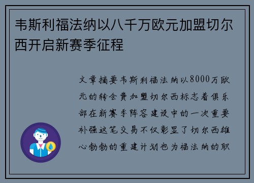 韦斯利福法纳以八千万欧元加盟切尔西开启新赛季征程 韦斯利福法纳以八千万欧元加盟切尔西开启新赛季征程