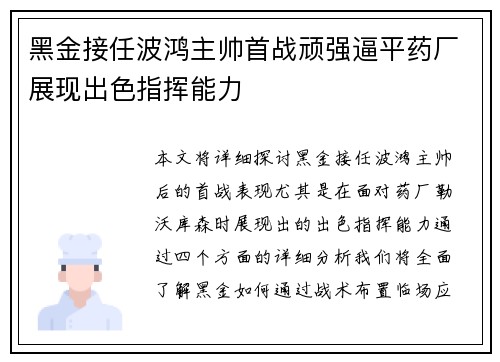 黑金接任波鸿主帅首战顽强逼平药厂展现出色指挥能力
