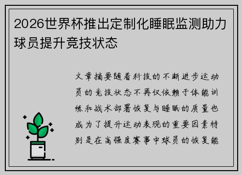 2026世界杯推出定制化睡眠监测助力球员提升竞技状态