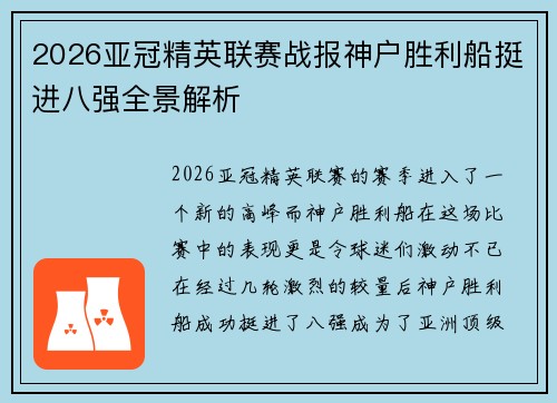 2026亚冠精英联赛战报神户胜利船挺进八强全景解析