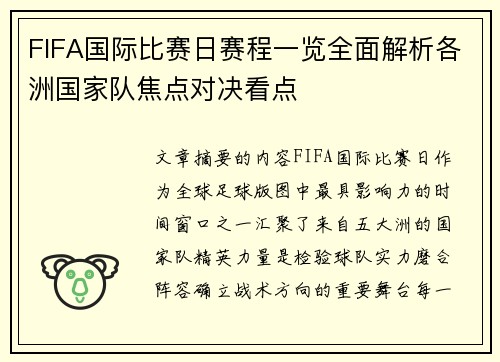FIFA国际比赛日赛程一览全面解析各洲国家队焦点对决看点
