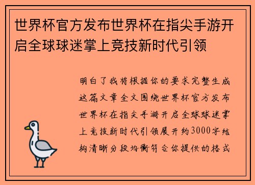世界杯官方发布世界杯在指尖手游开启全球球迷掌上竞技新时代引领 世界杯官方发布世界杯在指尖手游开启全球球迷掌上竞技新时代引领