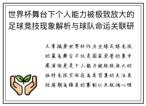 世界杯舞台下个人能力被极致放大的足球竞技现象解析与球队命运关联研究