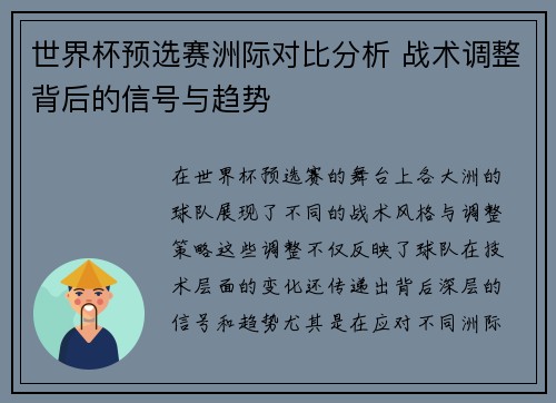 世界杯预选赛洲际对比分析 战术调整背后的信号与趋势