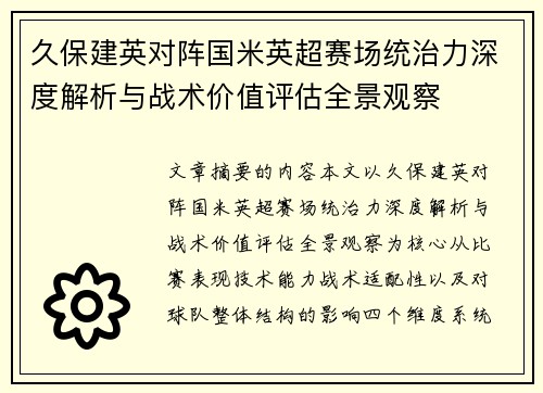 久保建英对阵国米英超赛场统治力深度解析与战术价值评估全景观察