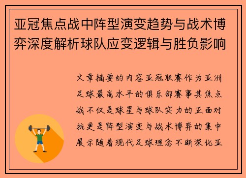 亚冠焦点战中阵型演变趋势与战术博弈深度解析球队应变逻辑与胜负影响研究