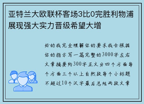 亚特兰大欧联杯客场3比0完胜利物浦展现强大实力晋级希望大增