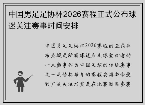 中国男足足协杯2026赛程正式公布球迷关注赛事时间安排
