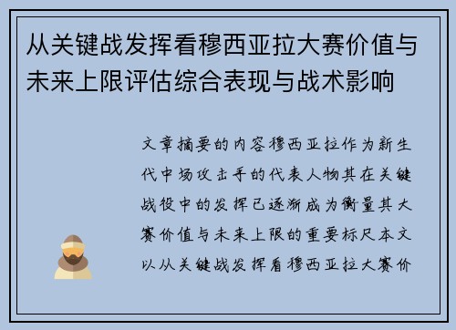 从关键战发挥看穆西亚拉大赛价值与未来上限评估综合表现与战术影响