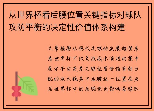 从世界杯看后腰位置关键指标对球队攻防平衡的决定性价值体系构建