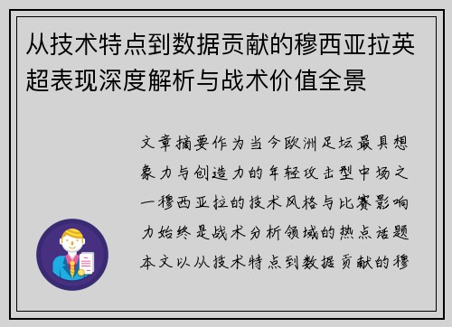 从技术特点到数据贡献的穆西亚拉英超表现深度解析与战术价值全景 从技术特点到数据贡献的穆西亚拉英超表现深度解析与战术价值全景