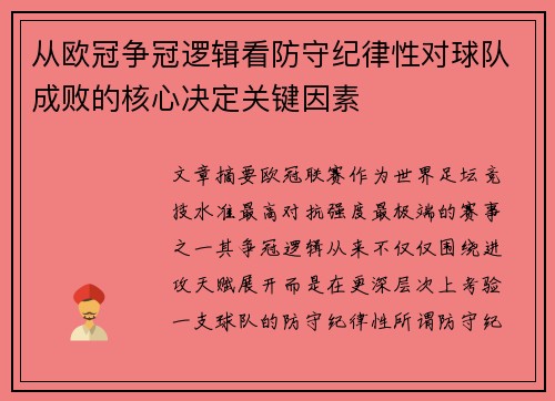 从欧冠争冠逻辑看防守纪律性对球队成败的核心决定关键因素