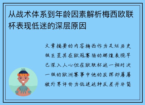 从战术体系到年龄因素解析梅西欧联杯表现低迷的深层原因