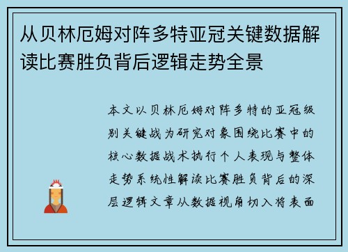 从贝林厄姆对阵多特亚冠关键数据解读比赛胜负背后逻辑走势全景
