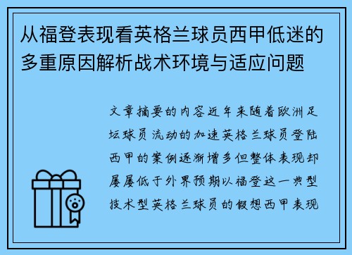 从福登表现看英格兰球员西甲低迷的多重原因解析战术环境与适应问题