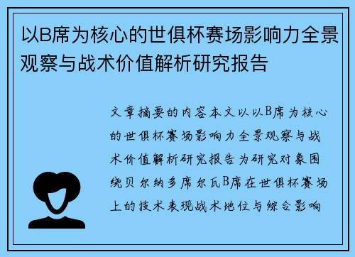 以B席为核心的世俱杯赛场影响力全景观察与战术价值解析研究报告 以B席为核心的世俱杯赛场影响力全景观察与战术价值解析研究报告