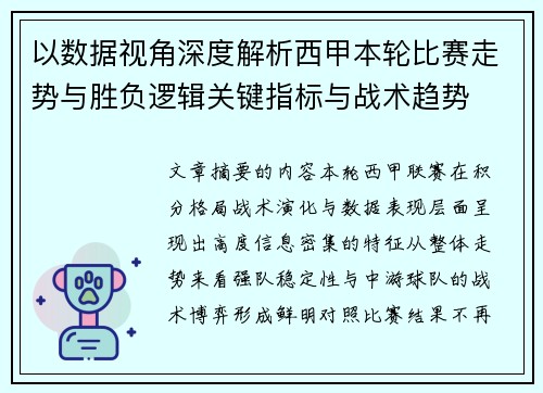 以数据视角深度解析西甲本轮比赛走势与胜负逻辑关键指标与战术趋势