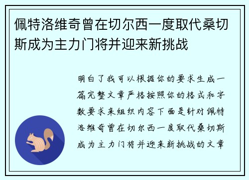 佩特洛维奇曾在切尔西一度取代桑切斯成为主力门将并迎来新挑战 佩特洛维奇曾在切尔西一度取代桑切斯成为主力门将并迎来新挑战