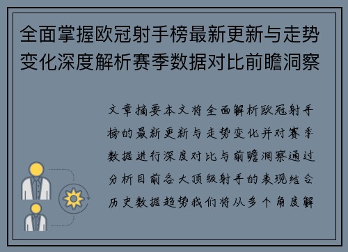 全面掌握欧冠射手榜最新更新与走势变化深度解析赛季数据对比前瞻洞察 全面掌握欧冠射手榜最新更新与走势变化深度解析赛季数据对比前瞻洞察