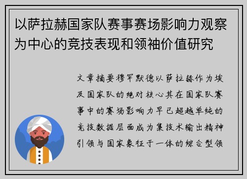 以萨拉赫国家队赛事赛场影响力观察为中心的竞技表现和领袖价值研究