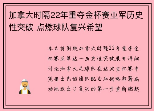 加拿大时隔22年重夺金杯赛亚军历史性突破 点燃球队复兴希望