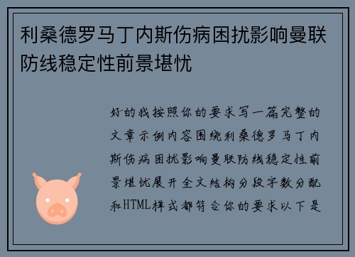 利桑德罗马丁内斯伤病困扰影响曼联防线稳定性前景堪忧 利桑德罗马丁内斯伤病困扰影响曼联防线稳定性前景堪忧