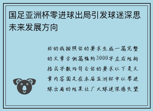 国足亚洲杯零进球出局引发球迷深思未来发展方向 国足亚洲杯零进球出局引发球迷深思未来发展方向