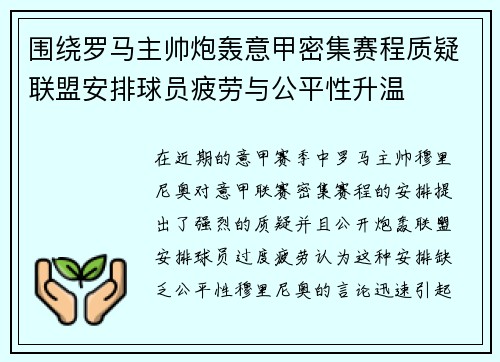 围绕罗马主帅炮轰意甲密集赛程质疑联盟安排球员疲劳与公平性升温