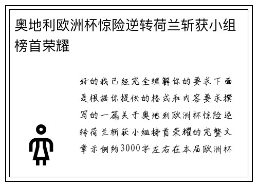 奥地利欧洲杯惊险逆转荷兰斩获小组榜首荣耀