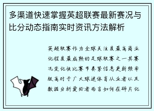 多渠道快速掌握英超联赛最新赛况与比分动态指南实时资讯方法解析 多渠道快速掌握英超联赛最新赛况与比分动态指南实时资讯方法解析