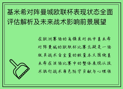 基米希对阵曼城欧联杯表现状态全面评估解析及未来战术影响前景展望
