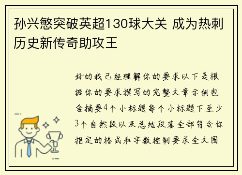 孙兴慜突破英超130球大关 成为热刺历史新传奇助攻王
